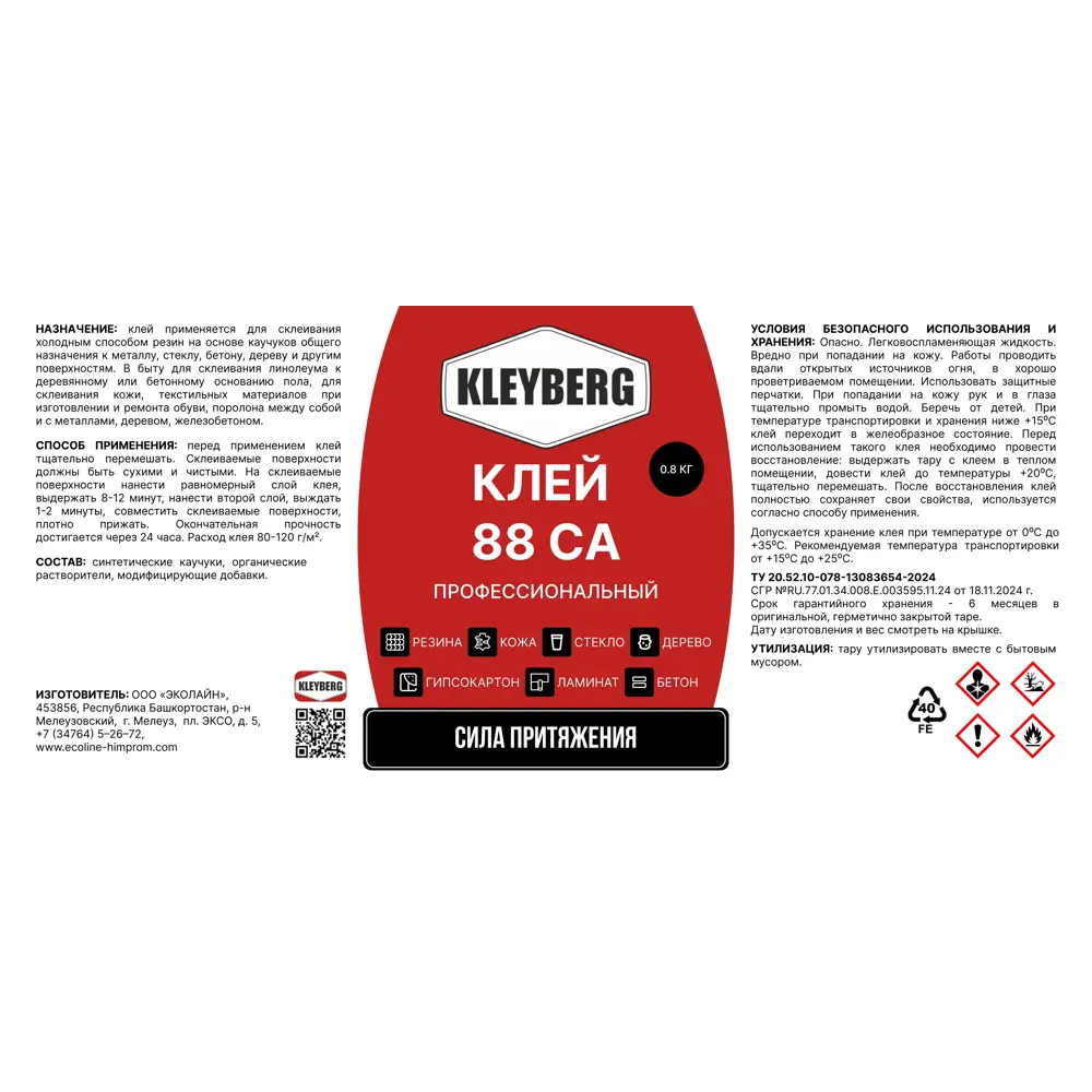 Клей контактный Kleyberg 88-СА профессиональный 1 л STLM-2093952 - Вид №1