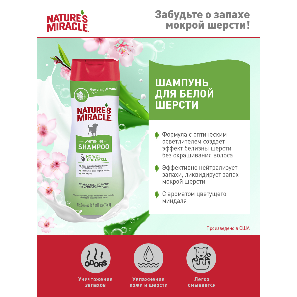 ПР0058457 Шампунь для собак NATURES MIRACLE Whitening Odor Control для белых собак 473мл 8 in 1 8 in 1 Pets  - Вид №1