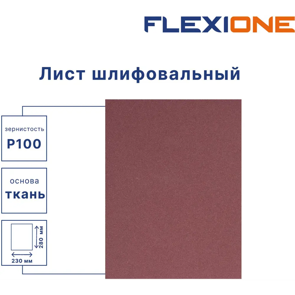 Лист шлифовальный на тканевой основе Flexione P100 280x230 мм STLM-2000469 - Вид №1
