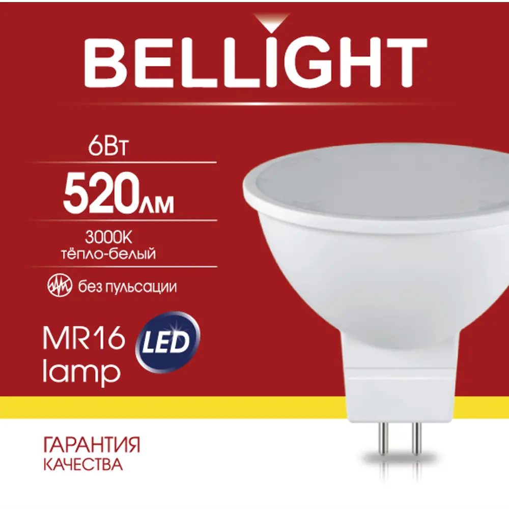 Bellight MR16 — светодиодная лампа с теплым светом для уютного интерьера 88297911 STLM-0907491 - Вид №4