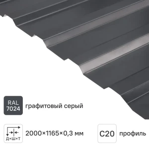 Профнастил С20В 0.3 мм 1165x2000 мм RAL 7024 серый 88883827 STLM-2184771