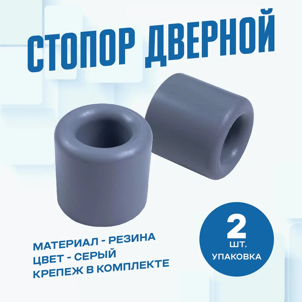 91749238 Дверной стопор Magtrade Напольный 2.5x2.73см серый 2шт STLM-0897449
