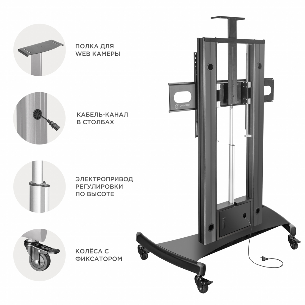 TS2210 BLACK Мобильная стойка на 1 тв/ 55-100" от 200х200 до 1000х600, макс нагр 136кг, высота 1230-1723 мм, кабель-канал, 2 регулируемые полки, пду, электропривод регулировки по высоте, черная ONKRON Santreyd  - Вид №4