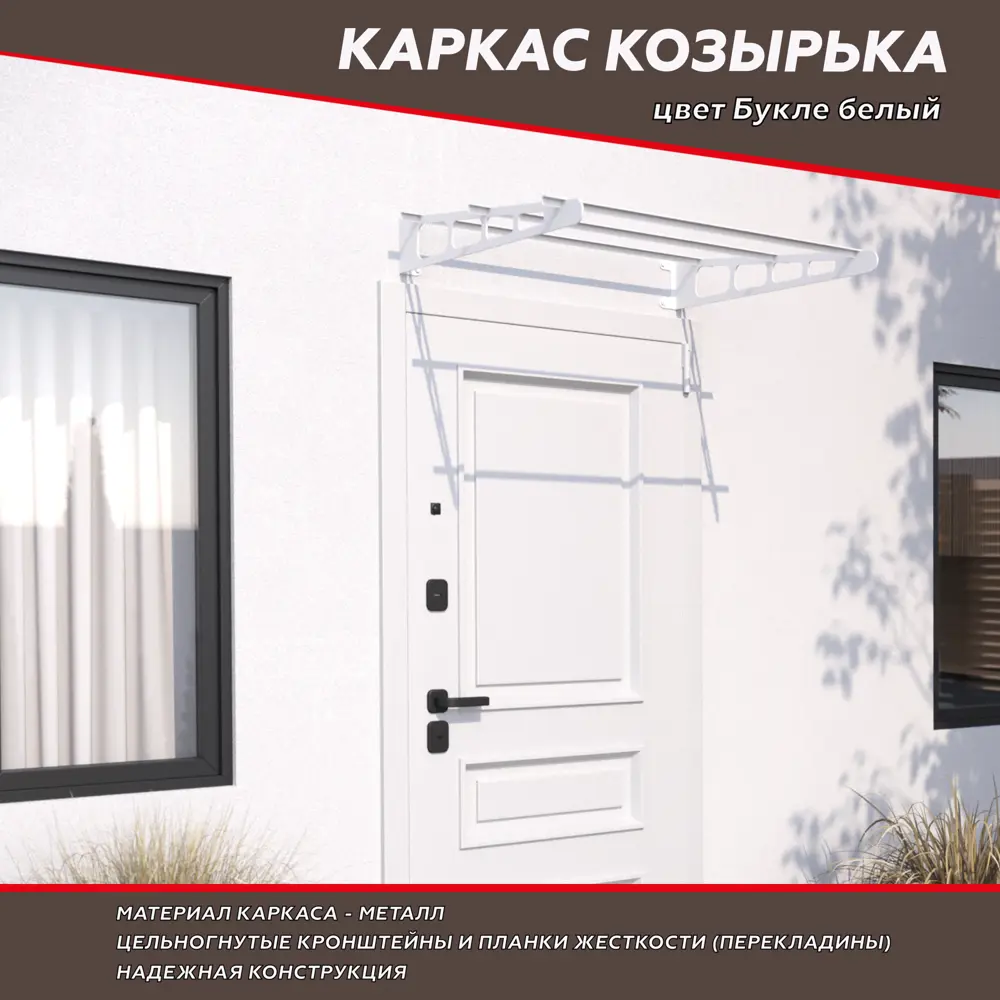 Каркас козырька К-3/5 1050x810 мм букле белый 88922742 STLM-2180970 Santreyd  - Вид №2
