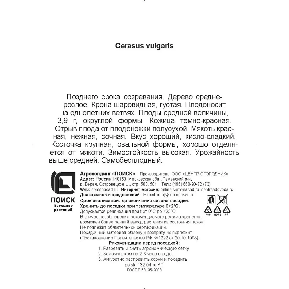 Вишня обыкновенная Малиновка h200 см Поиск Инвест 84399288 STLM-2184864 Santreyd  - Вид №2