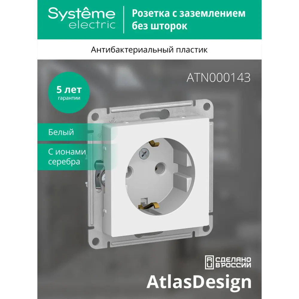 Розетка встраиваемая Schneider Electric Atlas Design ATN000143 с заземлением цвет белый 82454967 STLM-2200427 SYSTEME ELECTRIC AtlasDesign - Вид №4
