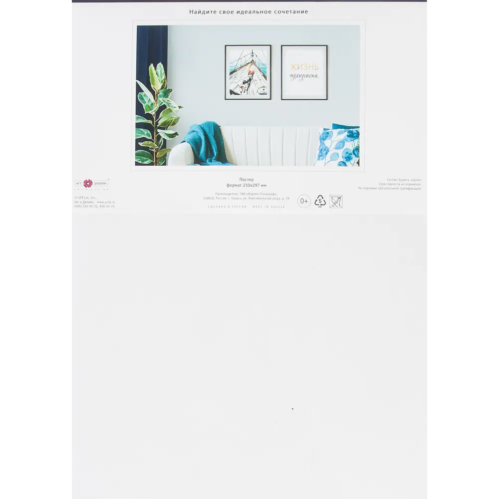Постер «Жизнь прекрасна», 21х29.7 см Santreyd STLM-2130666 - Вид №1
