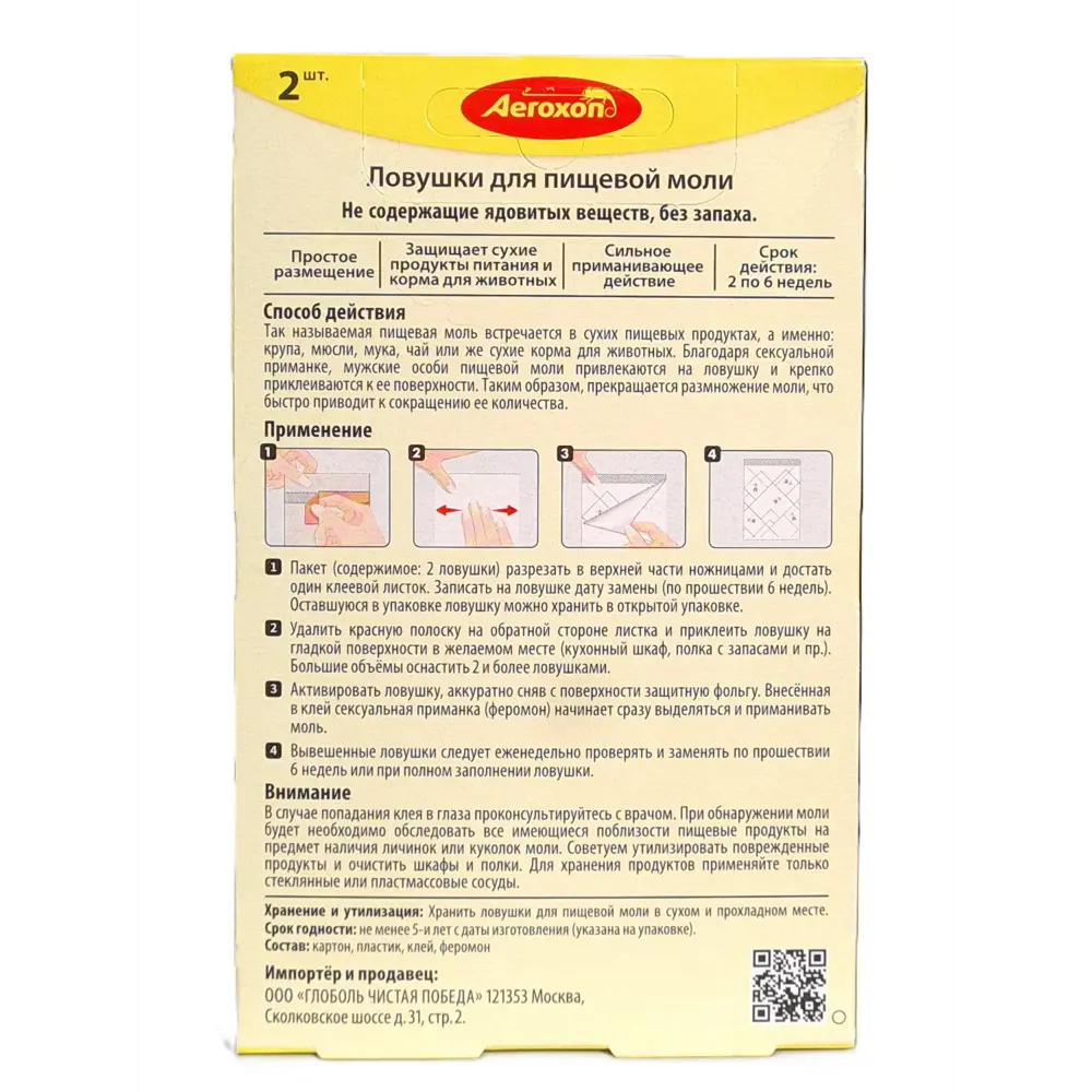 Инсектицид для защиты от пищевой моли Aeroxon 2 шт STLM-2060006 - Вид №2