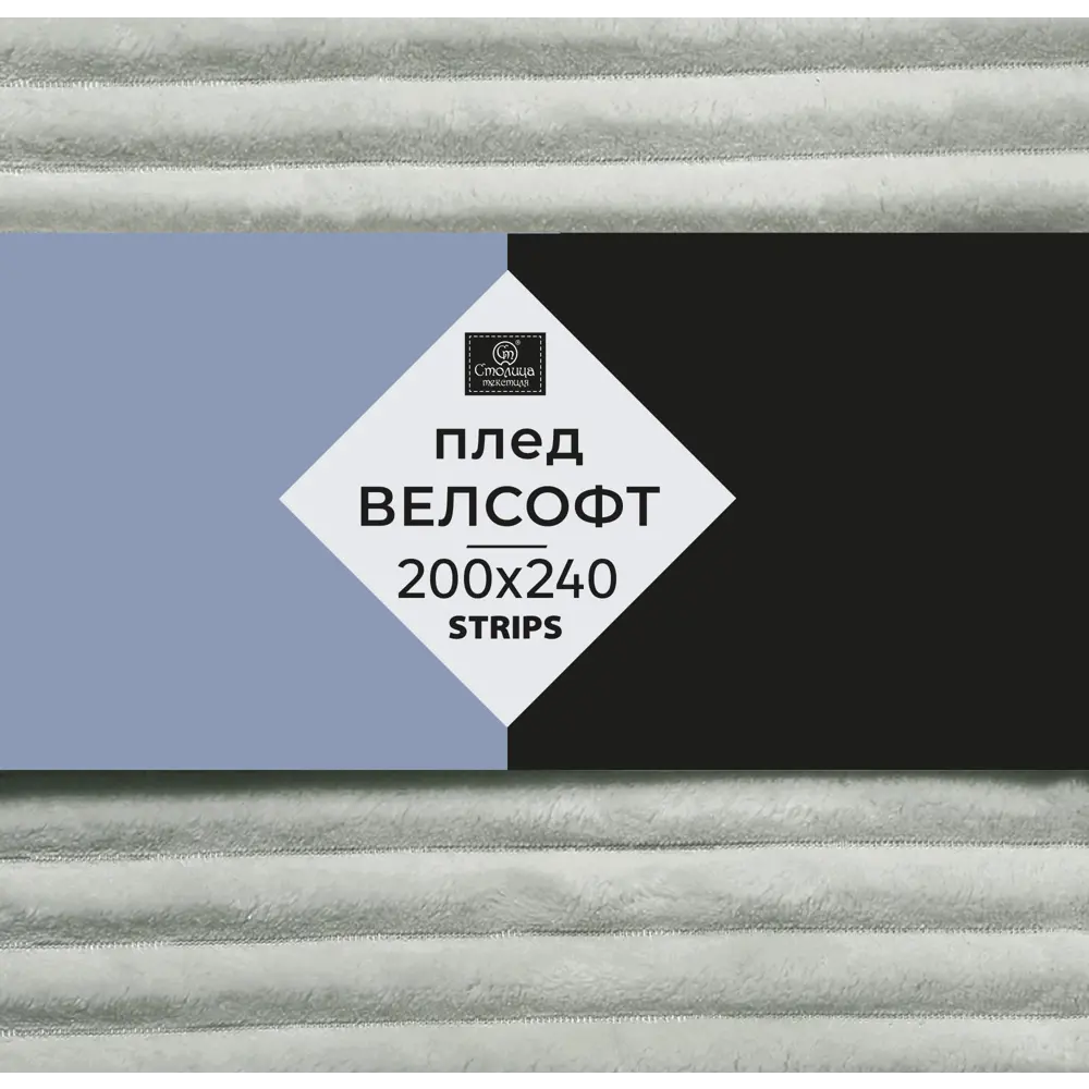 СТОЛИЦА ТЕКСТИЛЯ Плед Strips — уют в сером велсофте 200х240 см 89312866 STLM-1027833 - Вид №2
