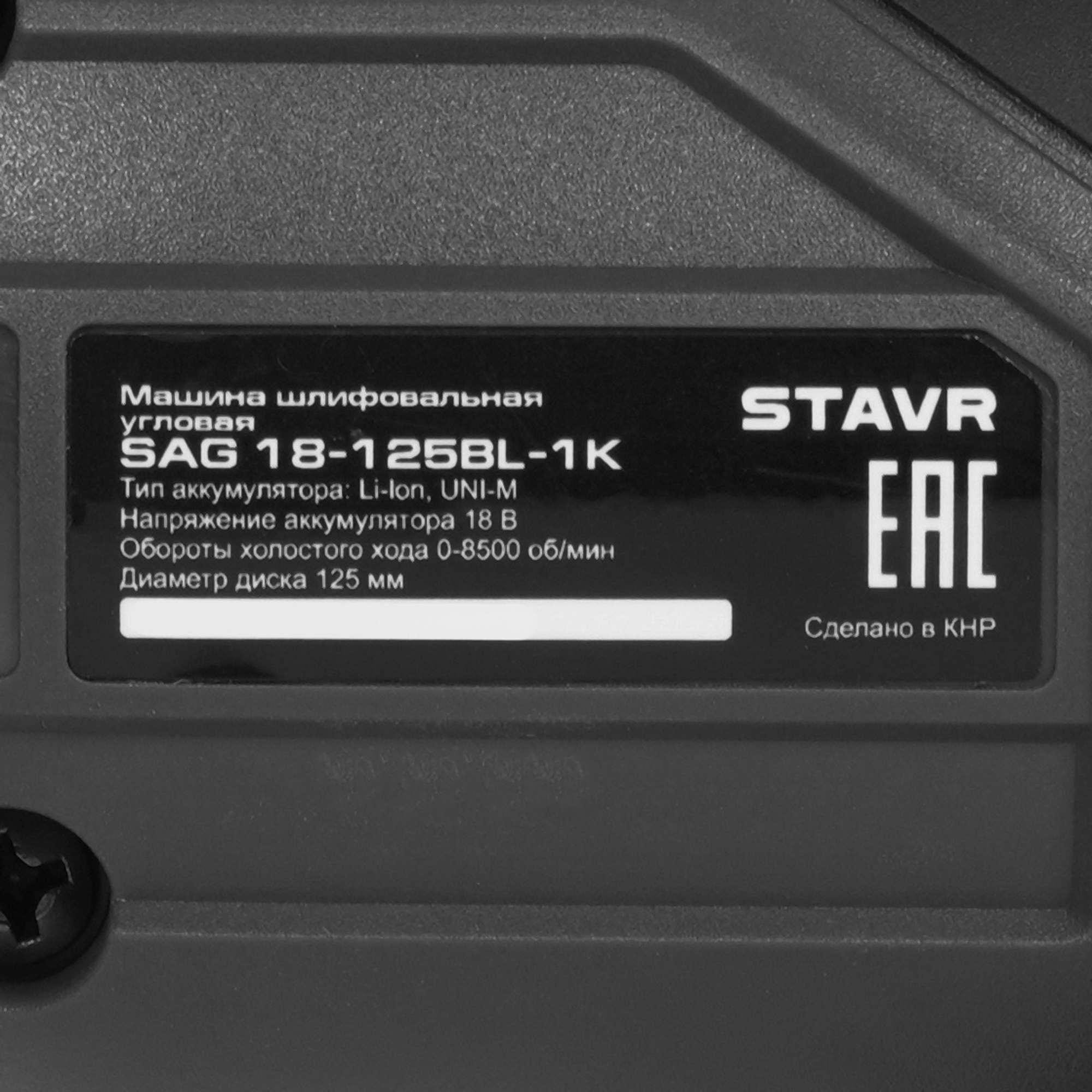 Углошлифовальная машина (УШМ) Stavr SAG 18-125BL-1K 9189113 STDN-0090728 - Вид №5