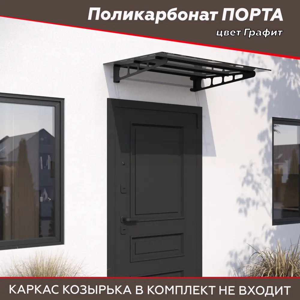 Поликарбонат Порта 1150x900x6 мм графит Santreyd STLM-2140059 - Вид №2