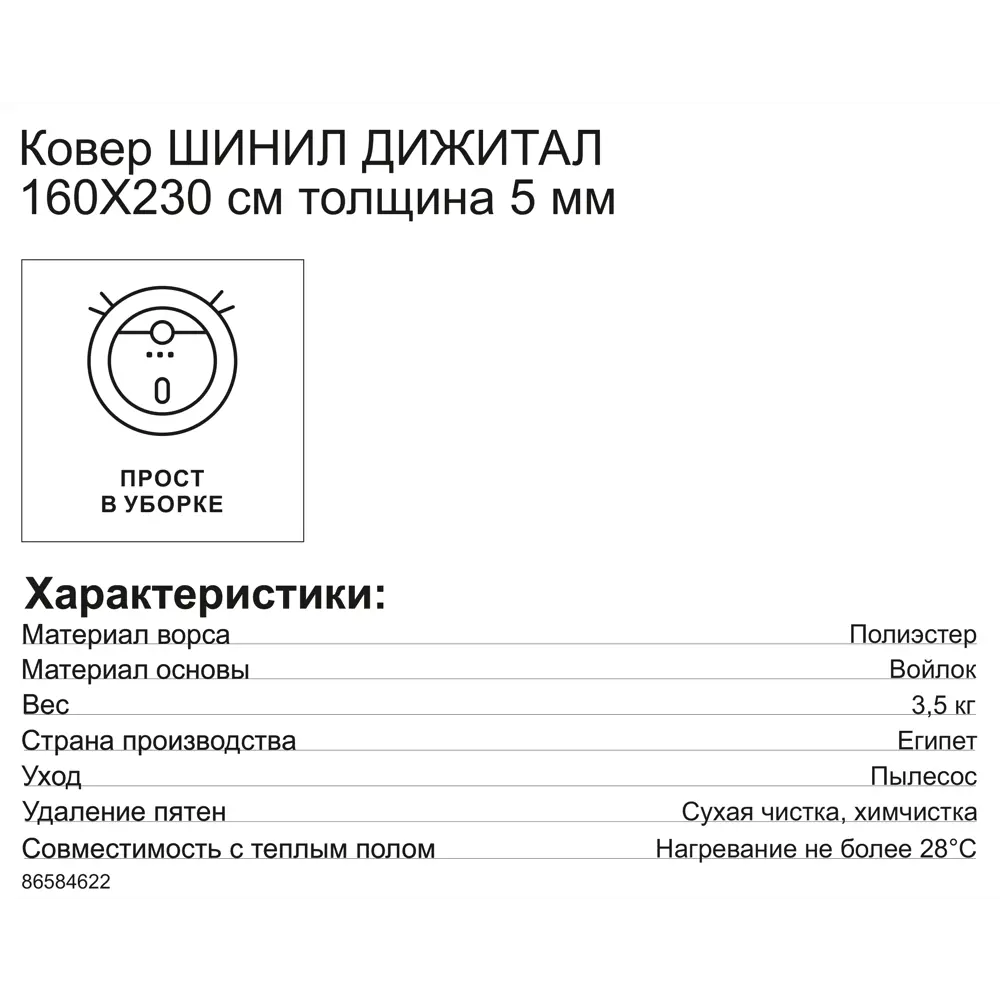 Ковер шенил Дижитал 02202 160x230 см CTIM STLM-2171923 - Вид №6