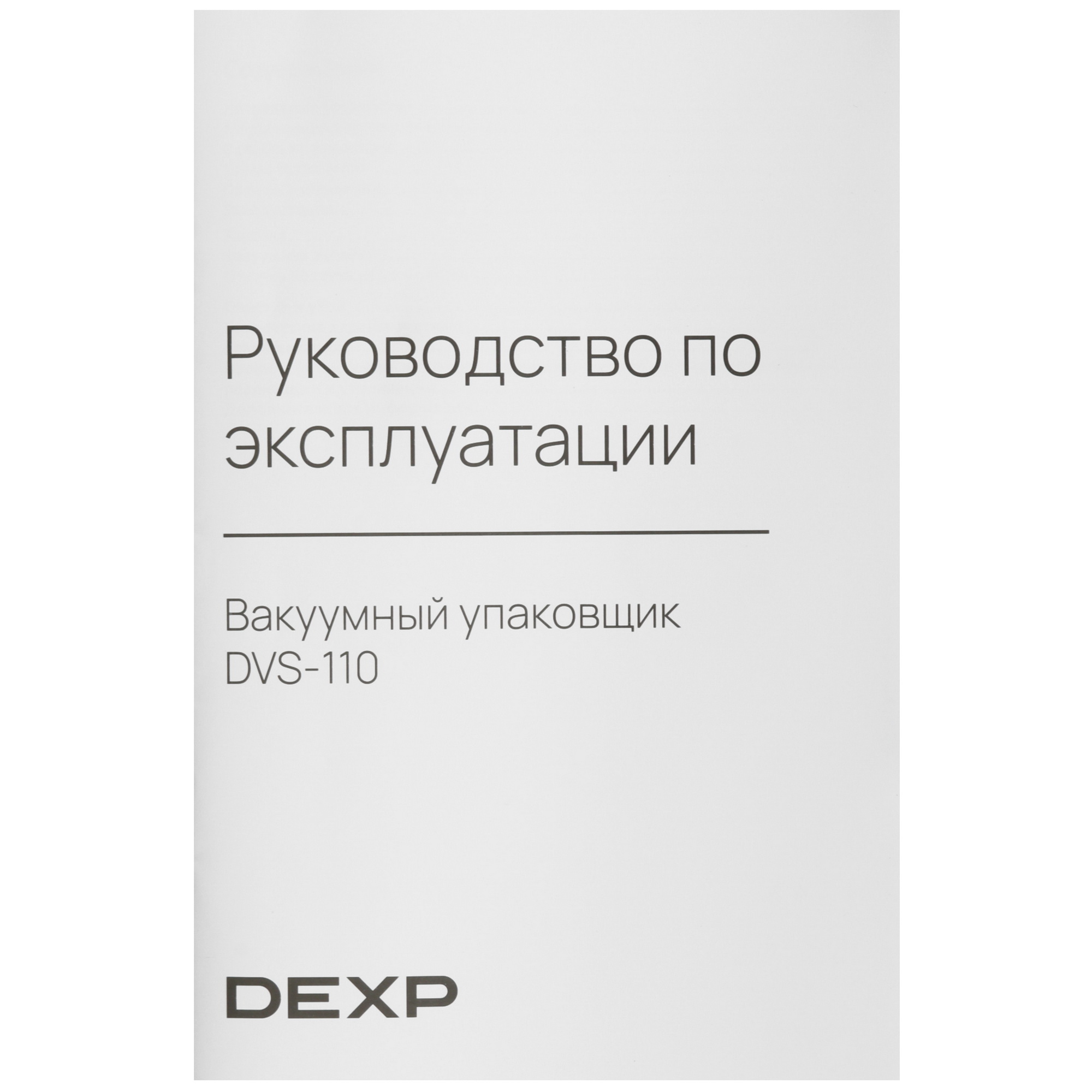 9023923 Вакуумный упаковщик DEXP DVS-110 STDN-0048617 - Вид №6