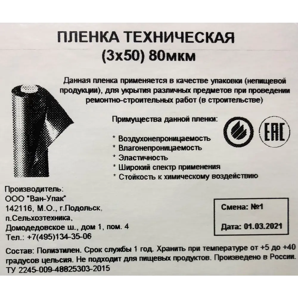 Пленка техническая 3Х50 м 80 мкм Santreyd STLM-2104063 - Вид №2
