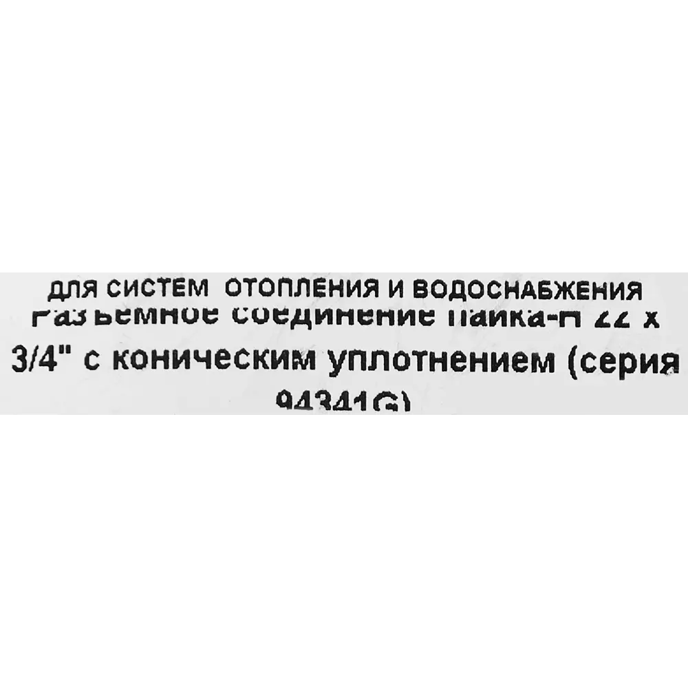 Муфта разъемная Hailiang ø3/4"x22 мм с коническим уплотнением наружная резьба медь STLM-2074570 - Вид №2