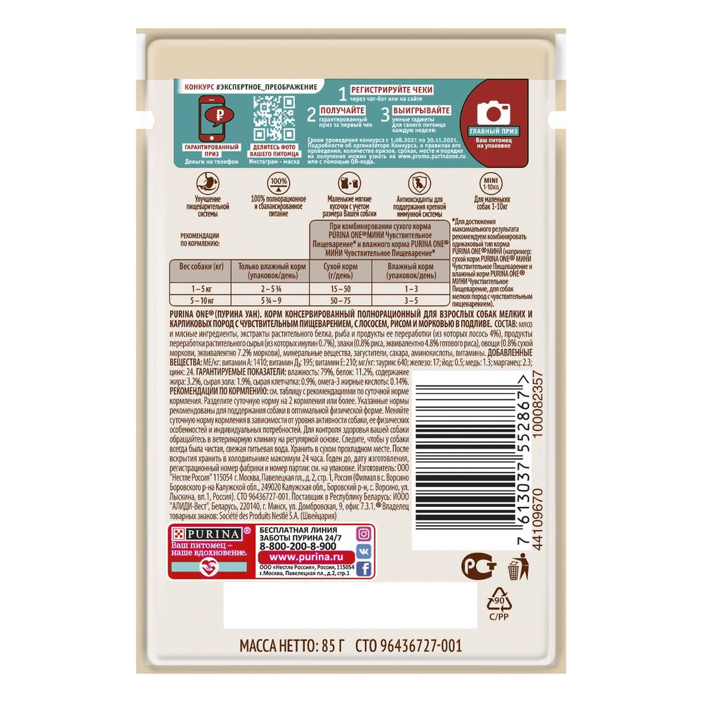 ПР0059701 Корм для собак для мелких пород с чувствительным пищеварением, лосось, рис, морковь пауч 85г ONE  - Вид №3