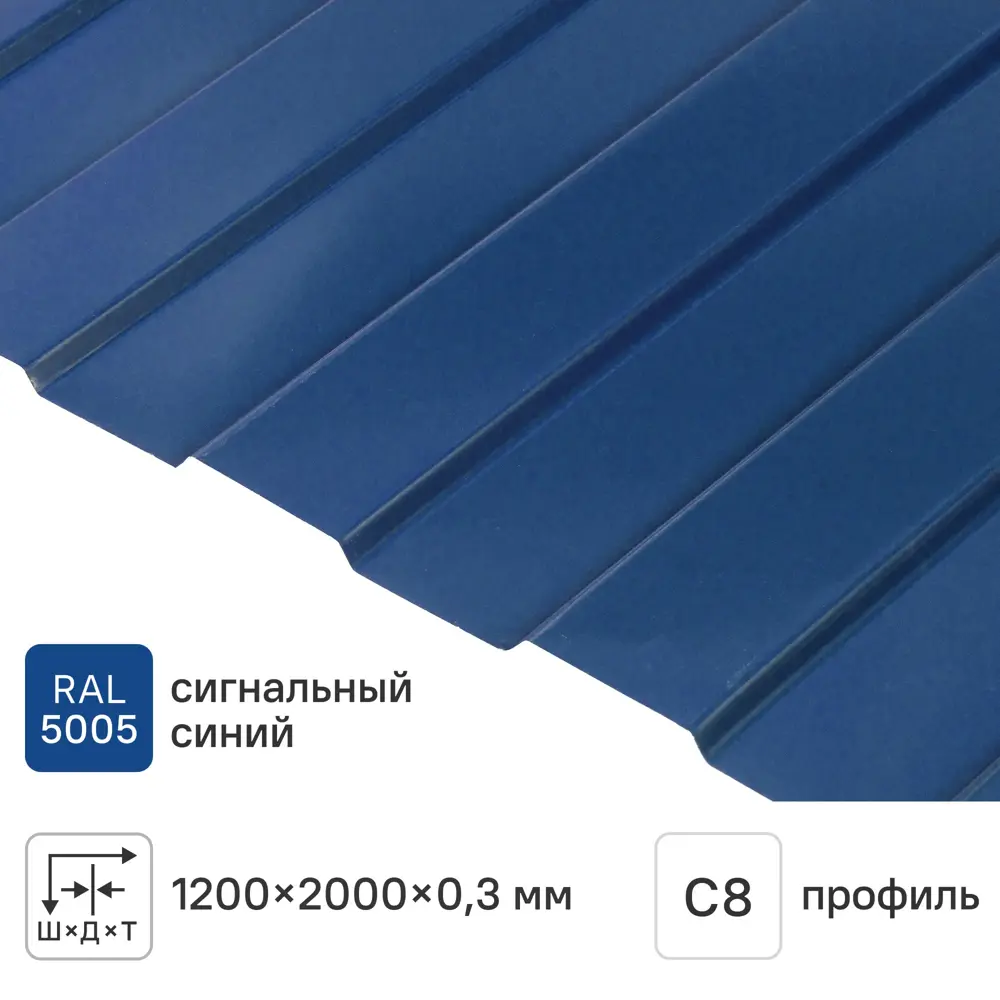 Профнастил С8 0.3 мм 1200x2000 м RAL 5005 синий Santreyd STLM-2050172
