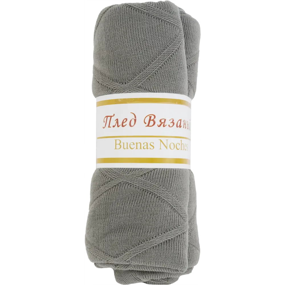 Плед вязаный 150x200 см акрил цвет серый Santreyd отсутствует STLM-2139915 - Вид №2