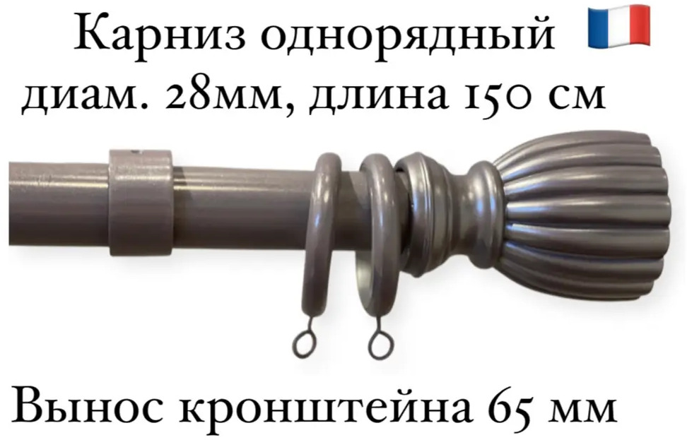 91340853 Карниз для штор однорядный Cessot диам.28 мм длина 150 см выступ 65 мм наконечник Empire STLM-0813461
