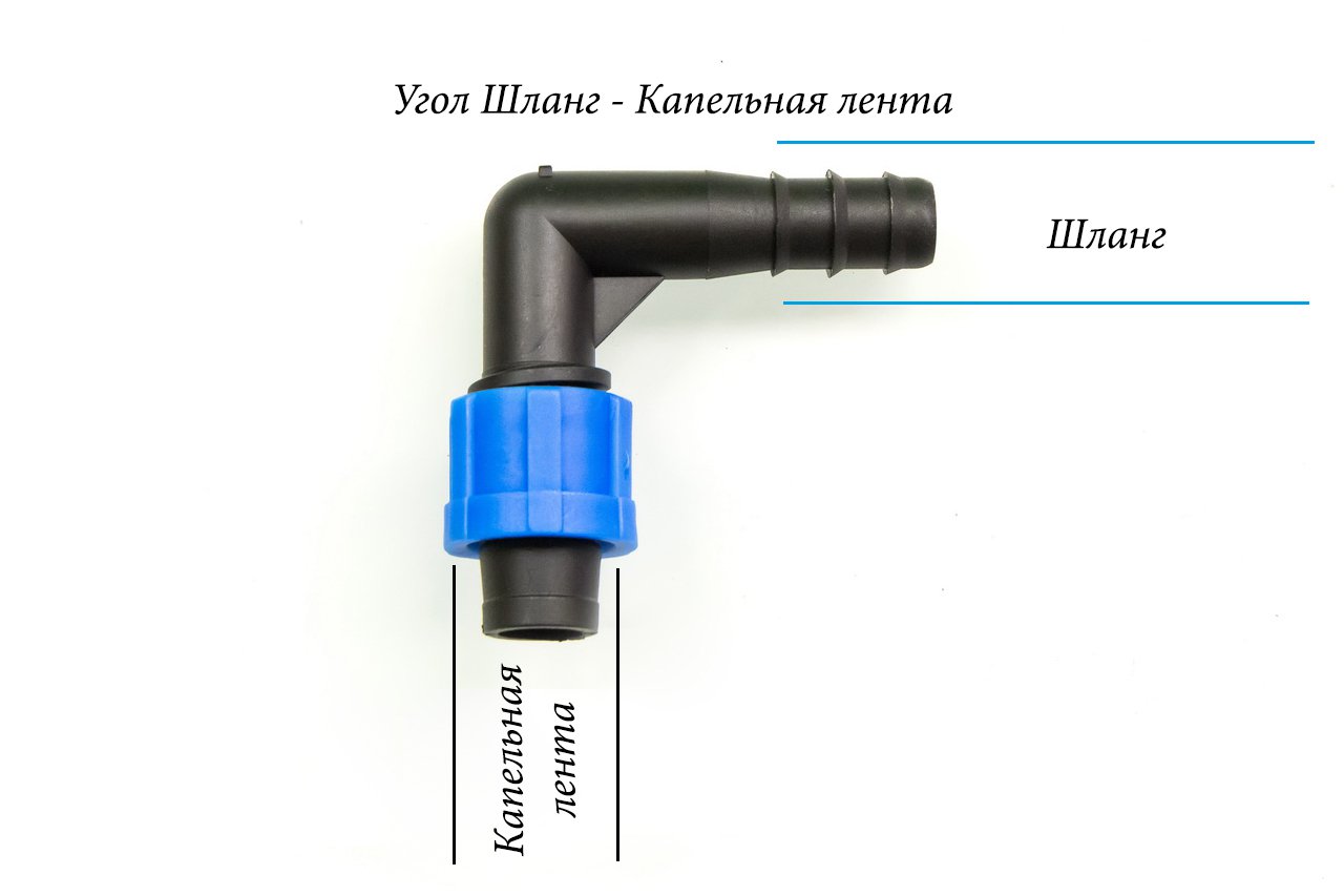 2816 Уголок переходник на шланг 16мм для капельной ленты 16мм LAB.Space  - Вид №1