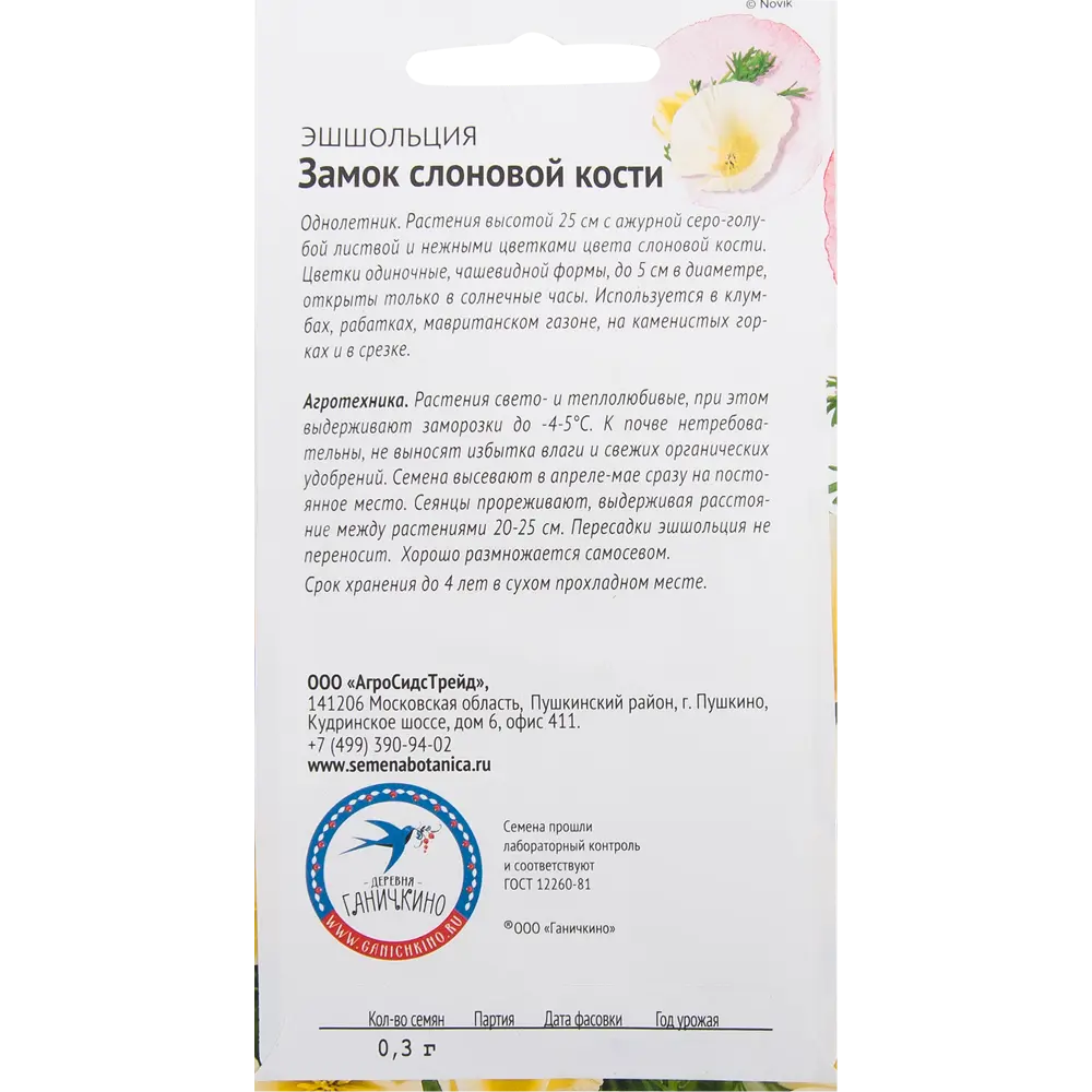 Эшшольция «Замок слоновой кости» 0.3 г СЕМЕНА ОТ ОКТЯБРИНЫ ГАНИЧКИНОЙ STLM-2088386 - Вид №1