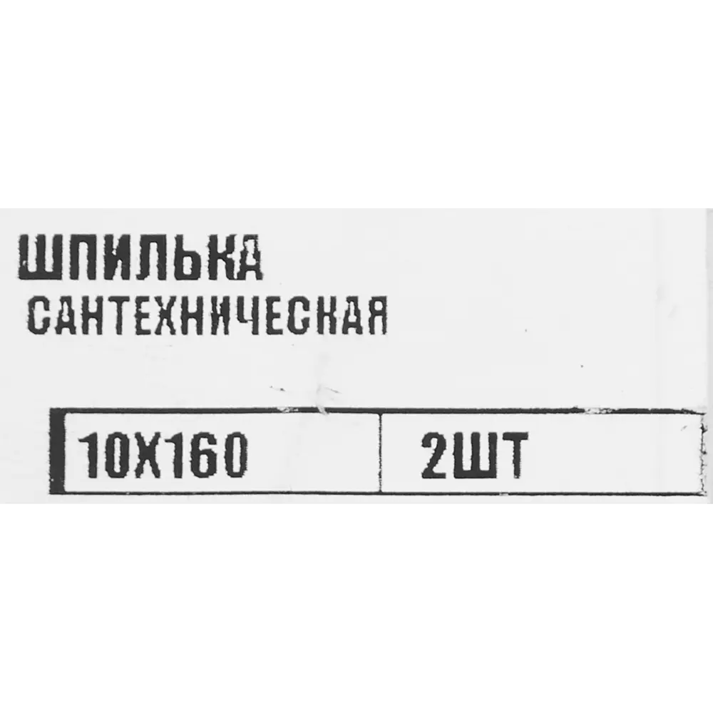 Шпилька сантехническая оцинкованная сталь 10x160 мм 2 шт Santreyd STLM-2009713 - Вид №2