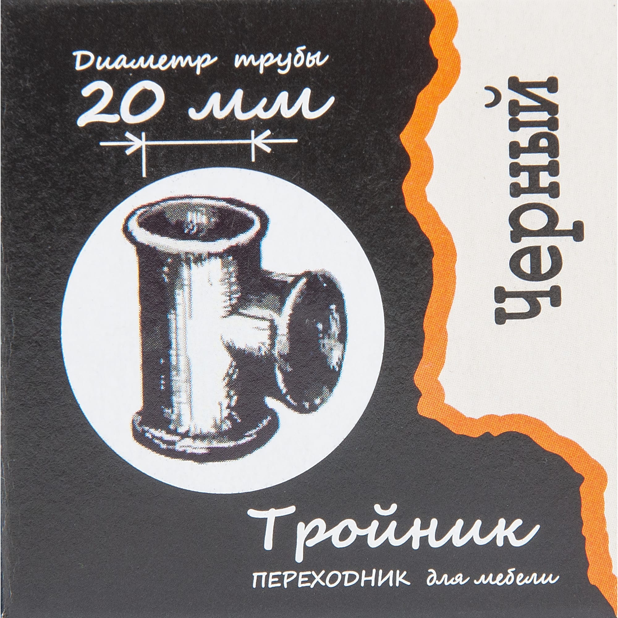 82505421 Соединитель трех труб d20 мм, цвет черный Santreyd  - Вид №3