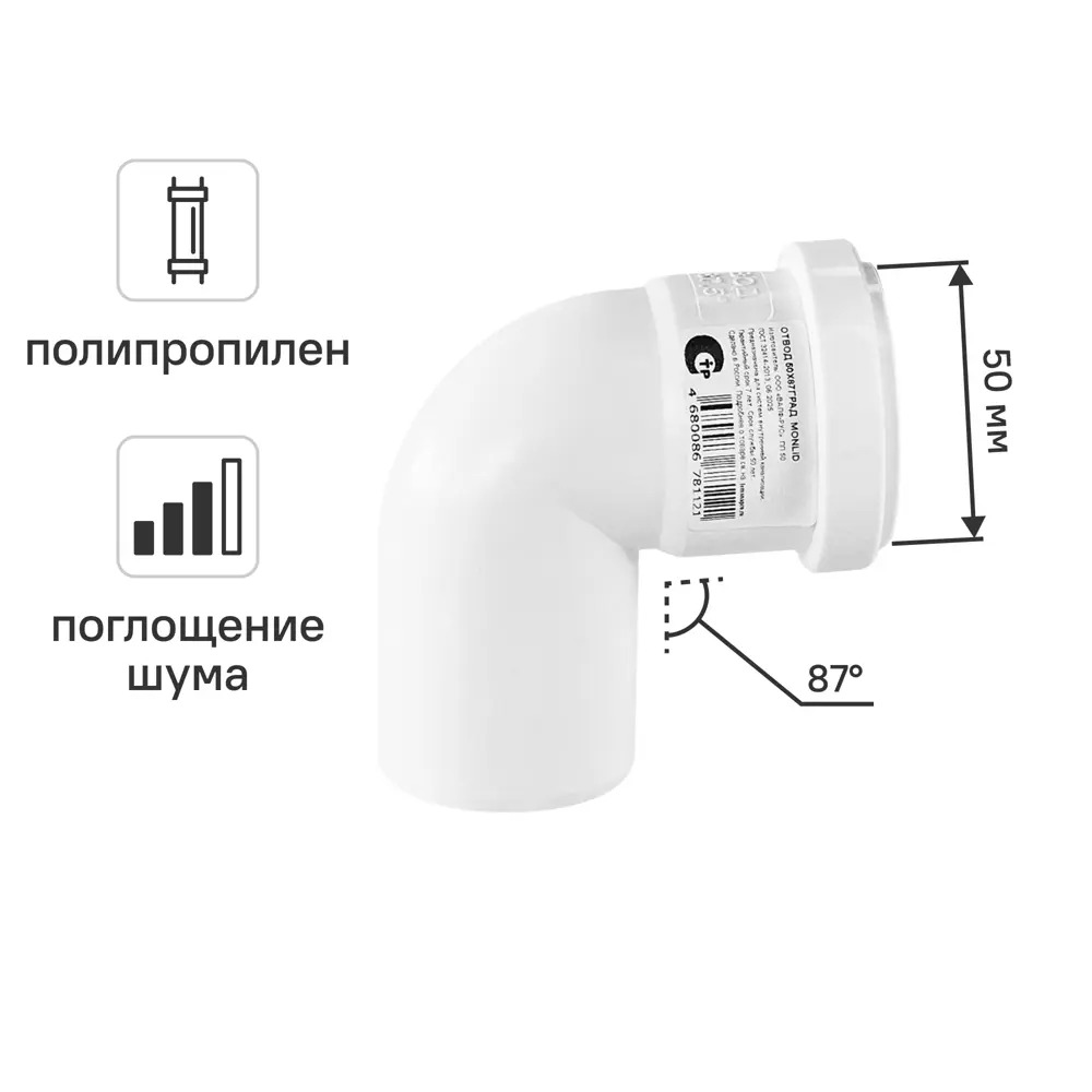 Отвод канализационный 87° малошумный MONLID D50 мм полипропилен STLM-2200910