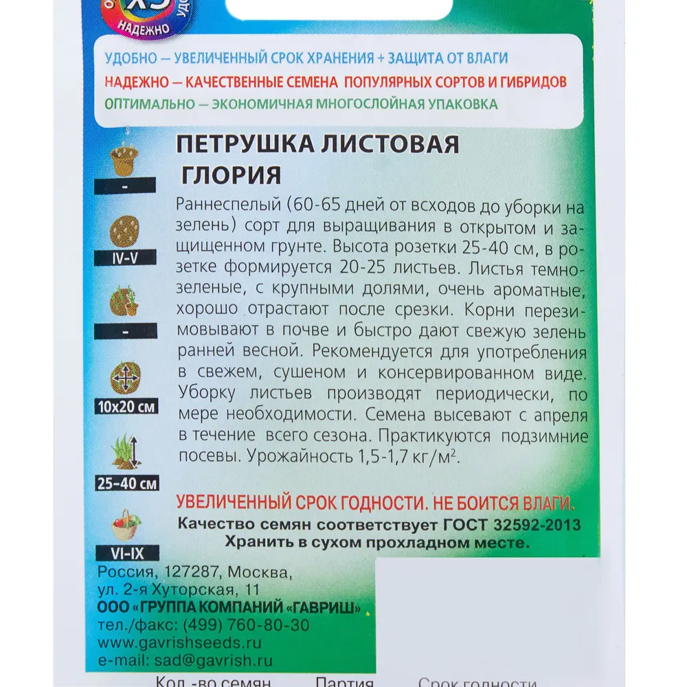 Семена Петрушка листовая «Глория» 2 г 81933328 STLM-2200093 ГАВРИШ  - Вид №2