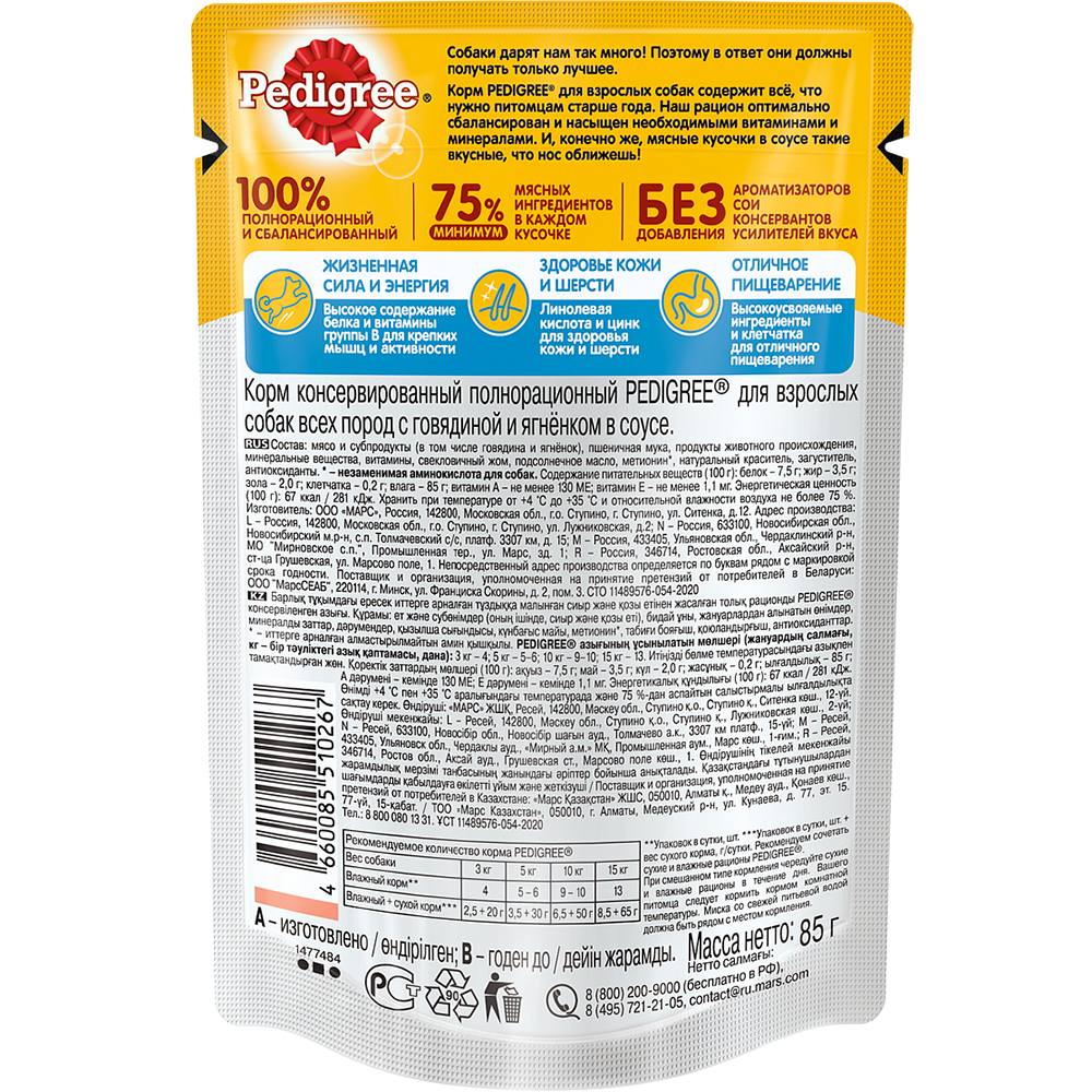 ПР0053691 Корм для собак Говядина, ягненок пауч 85г PEDIGREE  - Вид №1