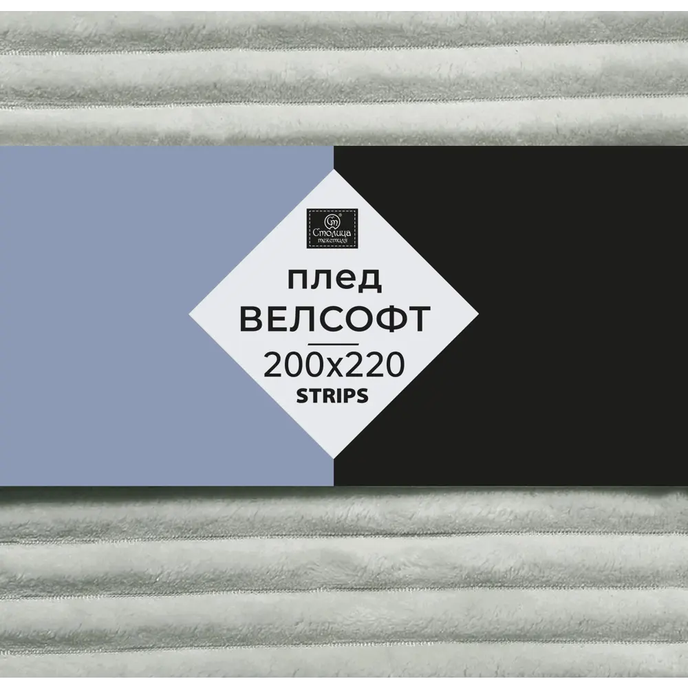 СТОЛИЦА ТЕКСТИЛЯ Плед Strips - уютный серый велсофт для дома и отдыха 89312862 STLM-1034138 - Вид №2