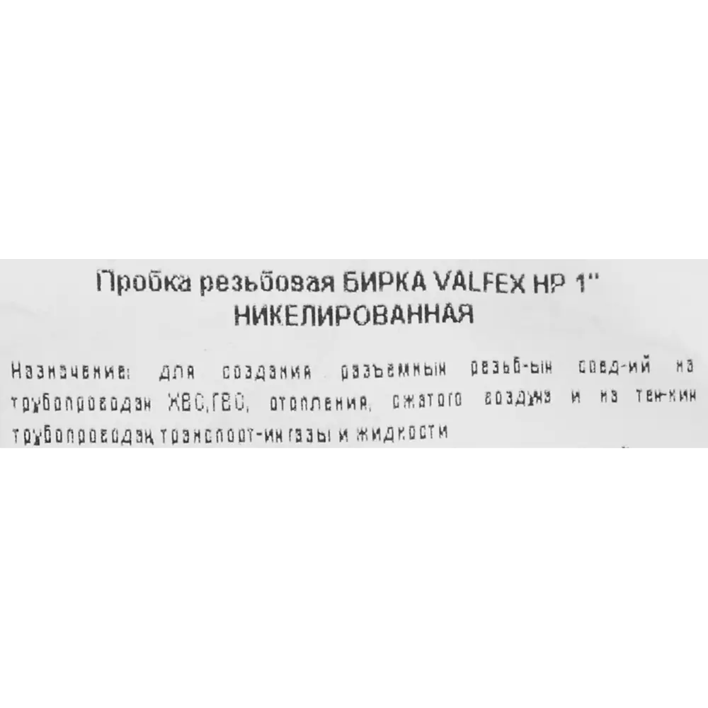 Заглушка Valfex латунная никелированная 1 дюйм для трубопроводов 84505563 STLM-0800782 - Вид №4