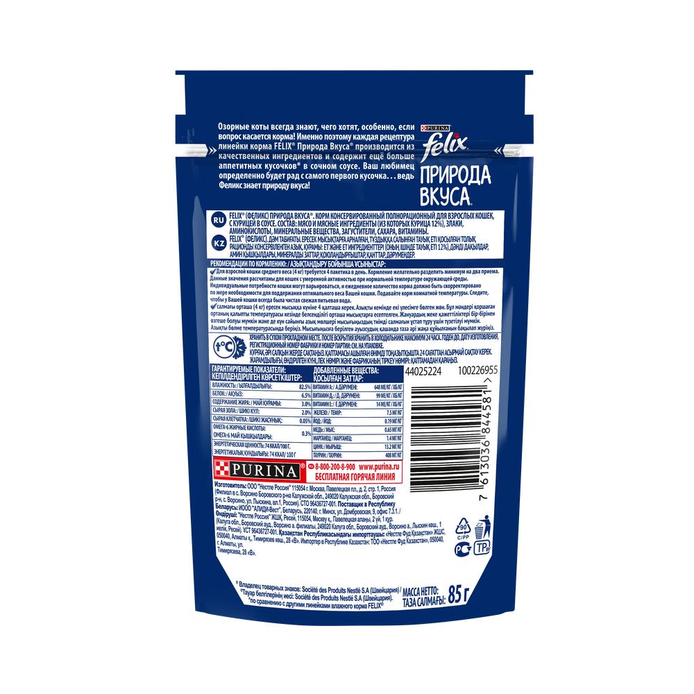 ПР0049076 Корм для кошек Природа вкуса с курицей в соусе, пауч 85 г FELIX  - Вид №1