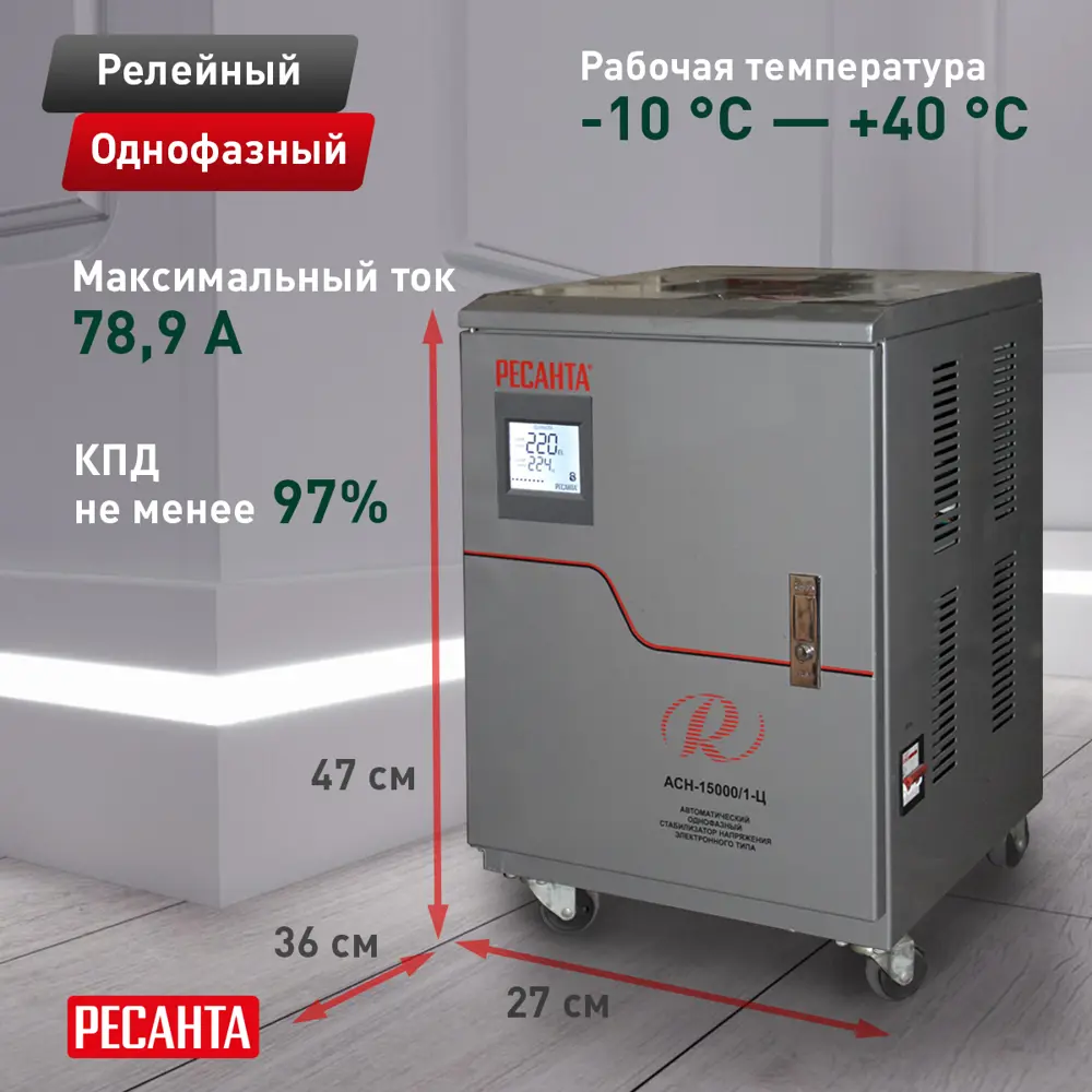 Стабилизатор напряжения Ресанта АСН-15 000/1-Ц 15 кВт STLM-2195947 - Вид №1