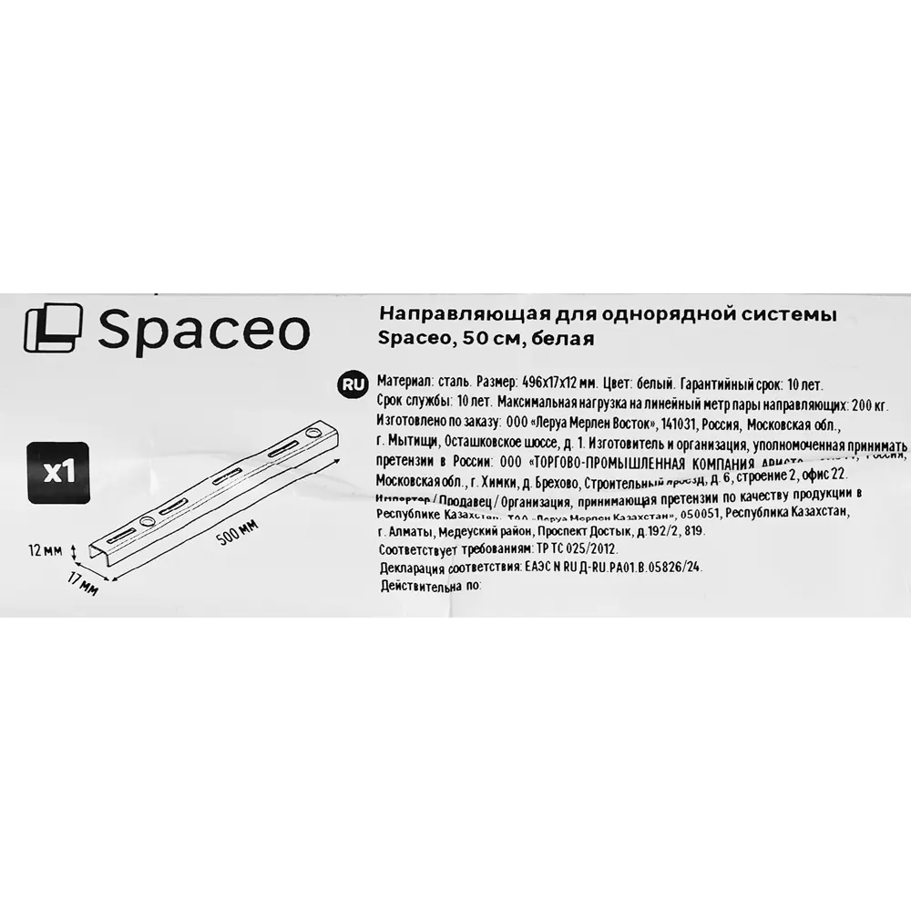 Направляющая однорядная SPACEO 50 см для систем хранения 89352354 STLM-1089643 - Вид №4