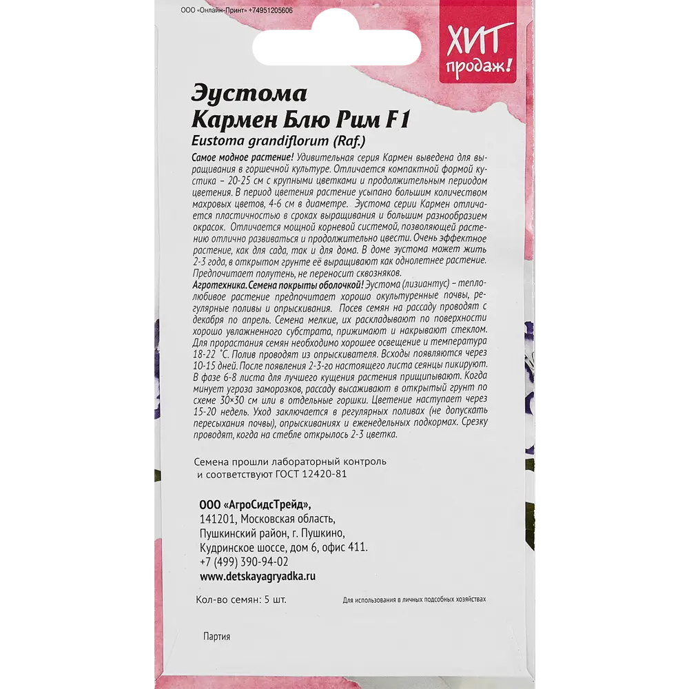 Семена цветов Агросидстрейд эустома Кармен Блю Рим 5 шт STLM-2150661 - Вид №1