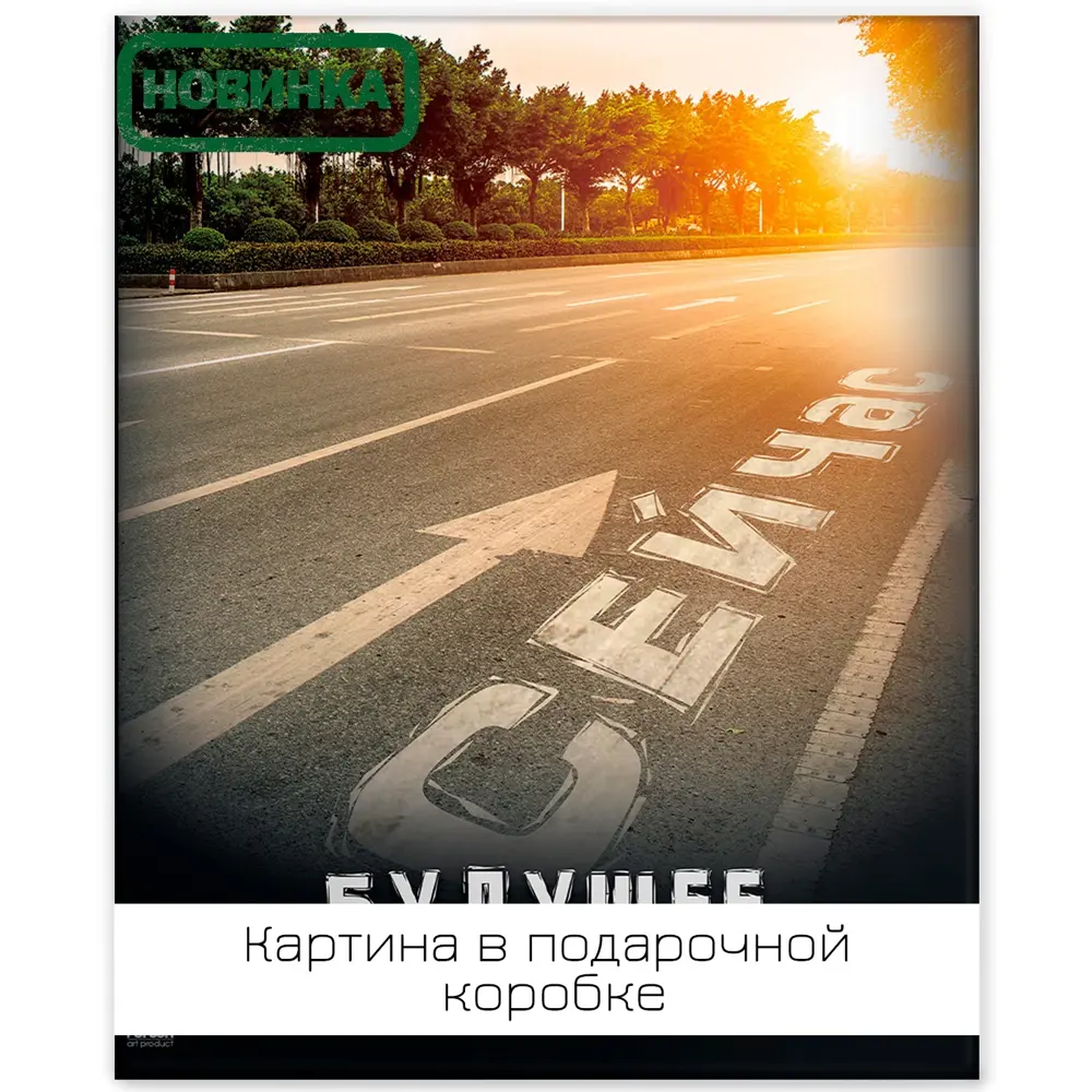 Картина на холсте Путь сейчас 40x50 см FBRUSH STLM-2086046