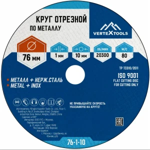 Диск отрезной Vertextools тип 41 для резки металла 76×10×1 мм 89336466
