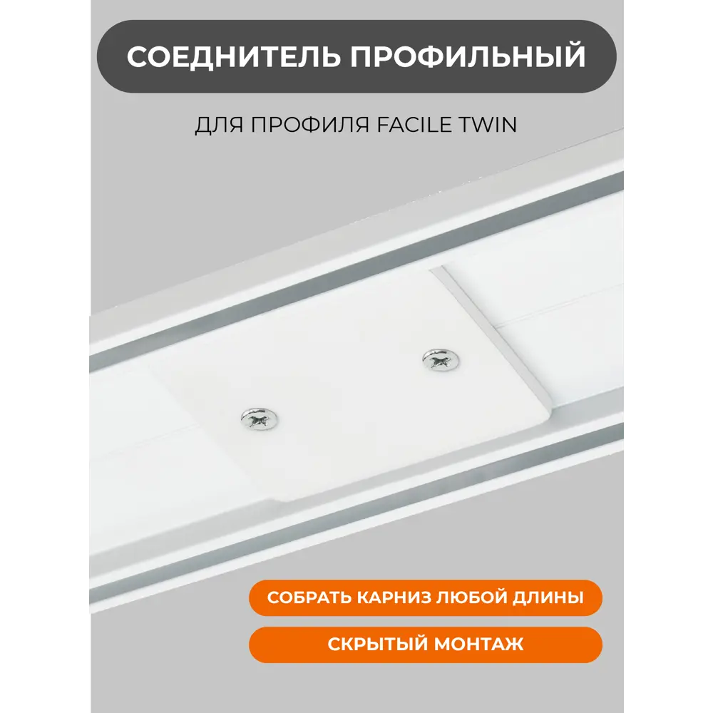 Соединитель профиля ARTTEX Facile Twin для скрытого монтажа карнизов 89358515 STLM-0836441 - Вид №1