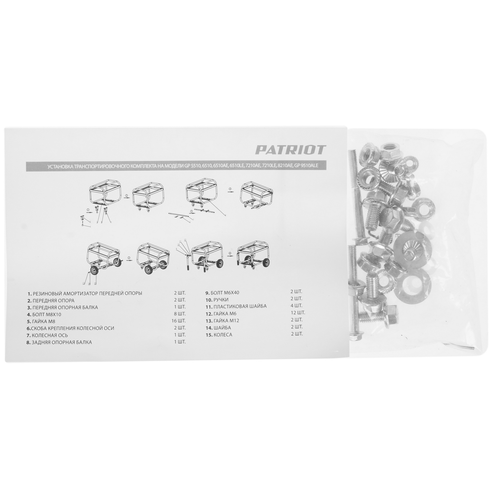 Транспортировочный комплект для генераторов PATRIOT GPL-500 [GP 5510/6510/7210/8210] 5317077 STDN-0114410 - Вид №1