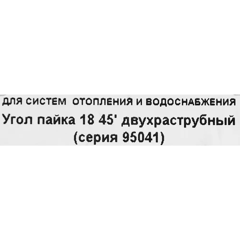 Угол двухраструбный Hailiang ø18/45° мм медь STLM-2100409 - Вид №2