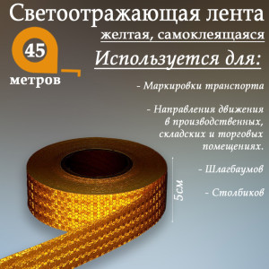 90555686 Светоотражающая лента 1404122 самоклеящаяся 4500х5см цвет желтый STLM-0279788 СИМА ЛЕНД