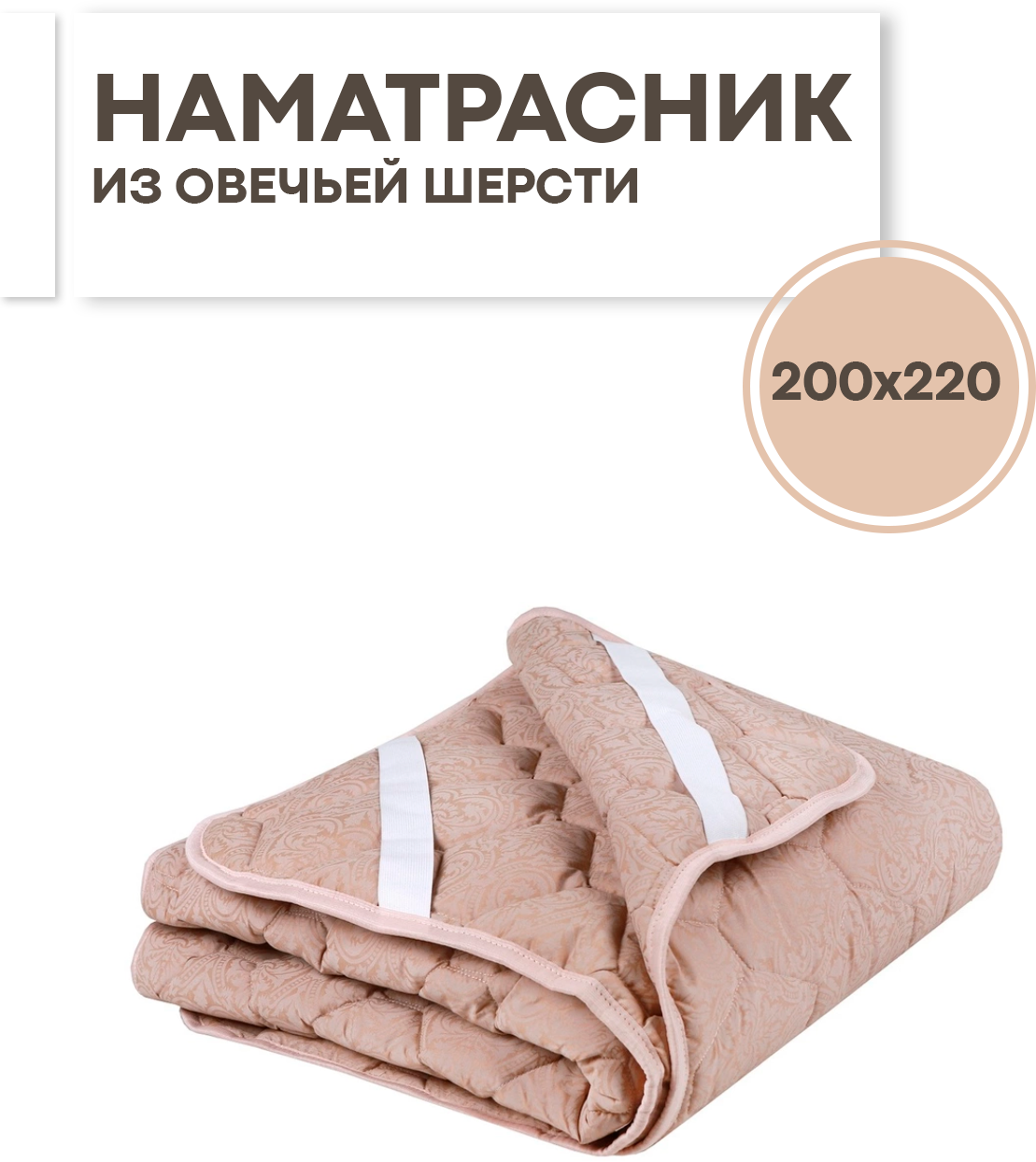 90332046 Наматрасник на резинке с наполнителем из овечьей шерсти 220х200 STLM-0188244 SN TEXTILE