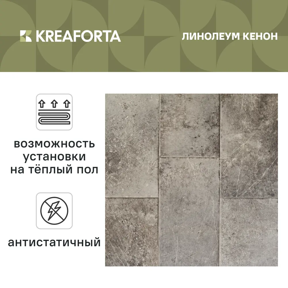 Линолеум бытовой KREAFORTA «Кенон» 32 класс 3 м 89443483 STLM-2134127  - Вид №1