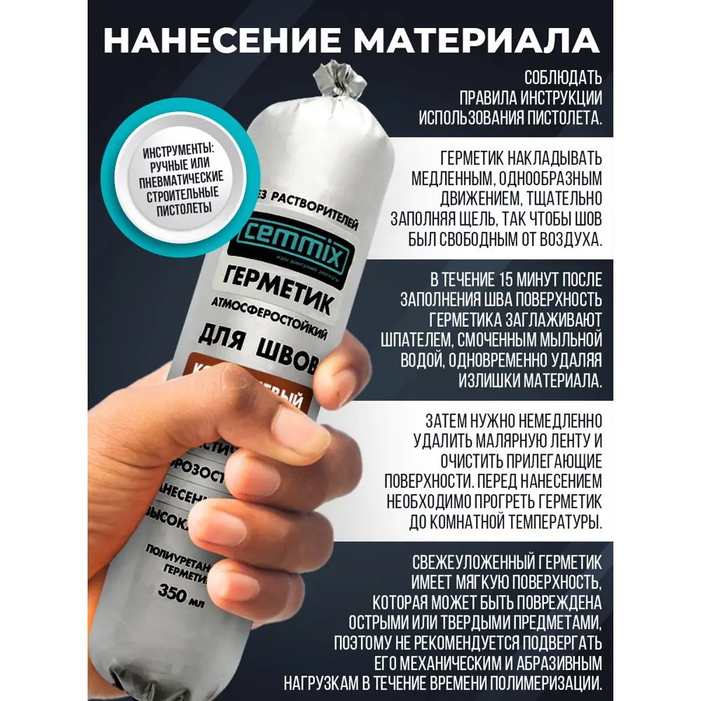 Полиуретановый клей-герметик CEMMIX для надежной герметизации швов 83742224 STLM-0044207 - Вид №3