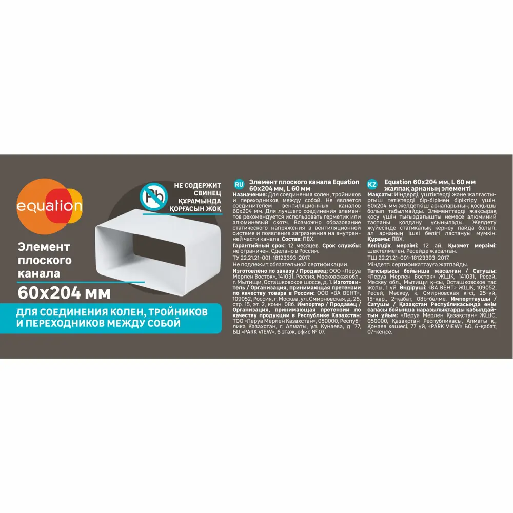 Соединительный элемент EQUATION для плоских воздуховодов 60×204 мм 18156249 STLM-0009733 - Вид №1