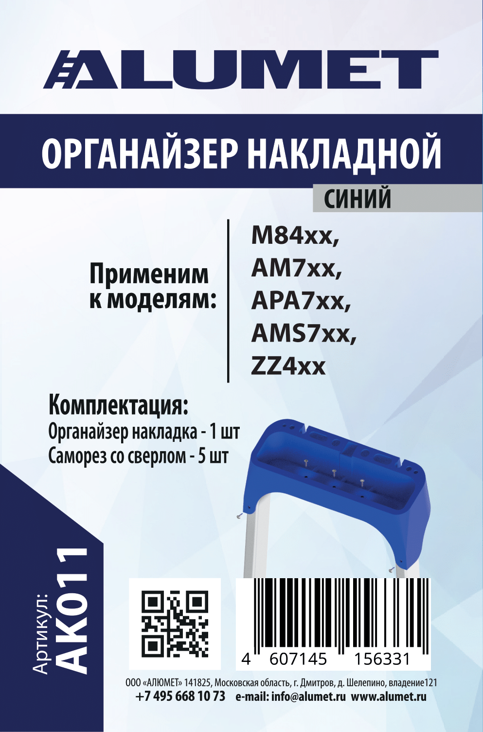 Органайзер ALUMET пластиковый, накладной, синий. Применимость к сериям: M84хх, AM7хх, АРА7хх AK011 - Вид №1