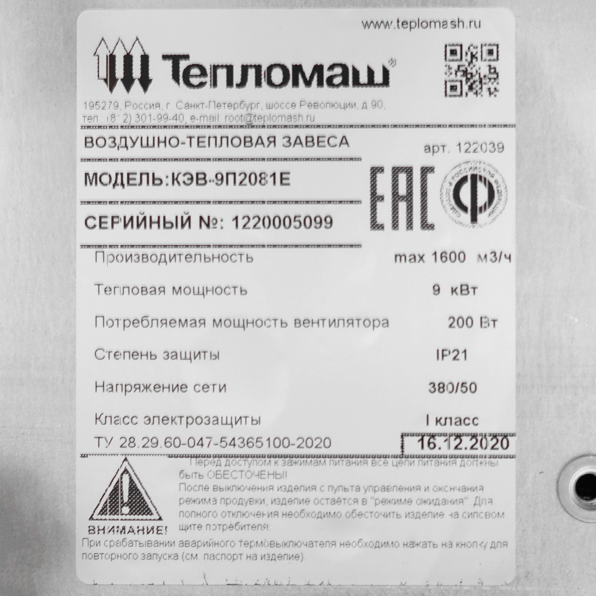 8192182 Тепловая завеса Тепломаш КЭВ-9П2081E с пультом HL10 STDN-0008258 - Вид №3