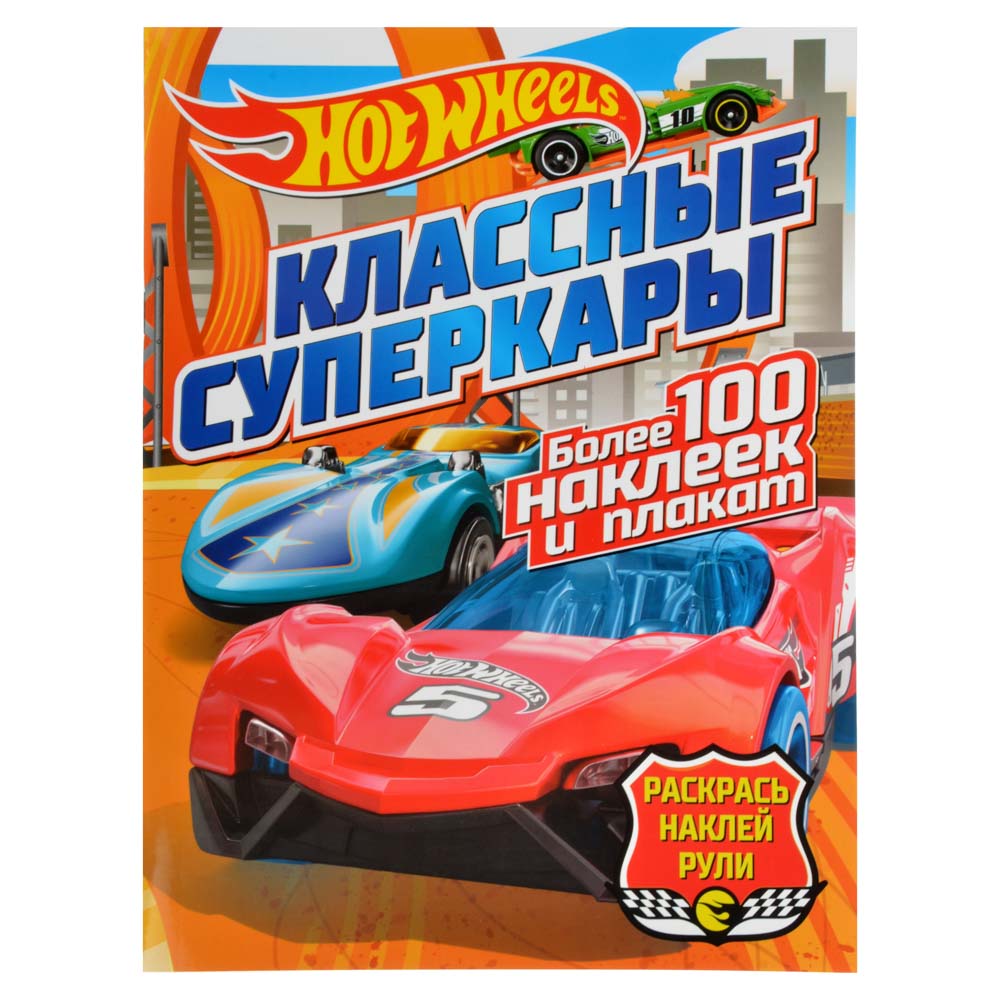 288700 Hot wheels. Раскрась, наклей, рули "Классные суперкары" Santreyd 