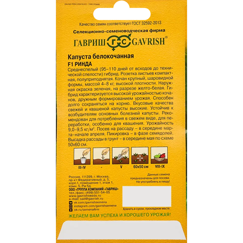 ГАВРИШ Капуста Ринда - среднеспелый гибрид для обильного урожая 86222891 STLM-1471934 - Вид №1